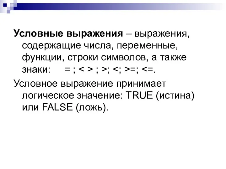 Условные выражения – выражения, содержащие числа, переменные, функции, строки символов, а