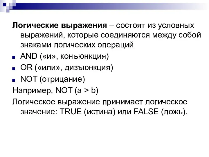 Логические выражения – состоят из условных выражений, которые соединяются между собой