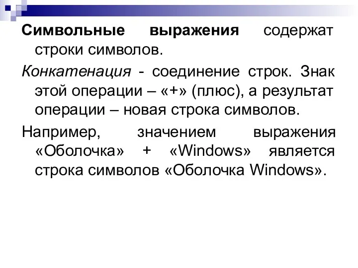 Символьные выражения содержат строки символов. Конкатенация - соединение строк. Знак этой