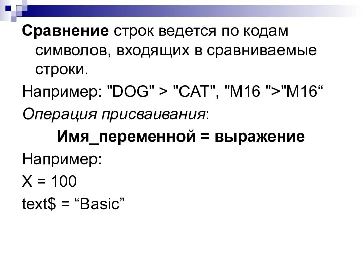 Сравнение строк ведется по кодам символов, входящих в сравниваемые строки. Например: