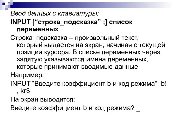 Ввод данных с клавиатуры: INPUT [“строка_подсказка” ;] список переменных Строка_подсказка –