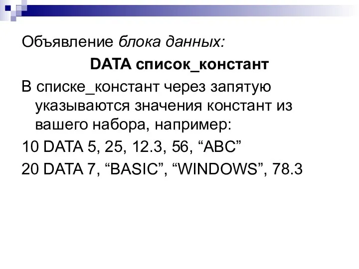 Объявление блока данных: DATA список_констант В списке_констант через запятую указываются значения