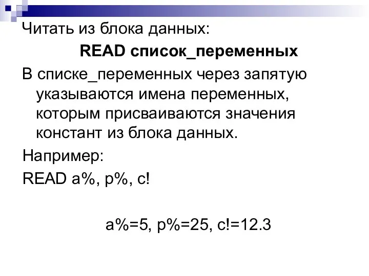 Читать из блока данных: READ список_переменных В списке_переменных через запятую указываются