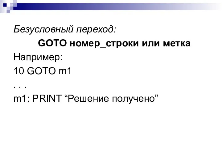 Безусловный переход: GOTO номер_строки или метка Например: 10 GOTO m1 .