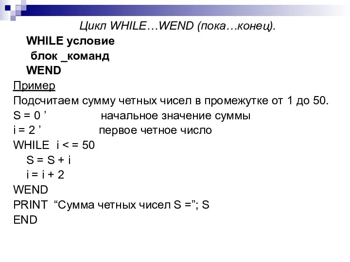 Цикл WHILE…WEND (пока…конец). WHILE условие блок _команд WEND Пример Подсчитаем сумму