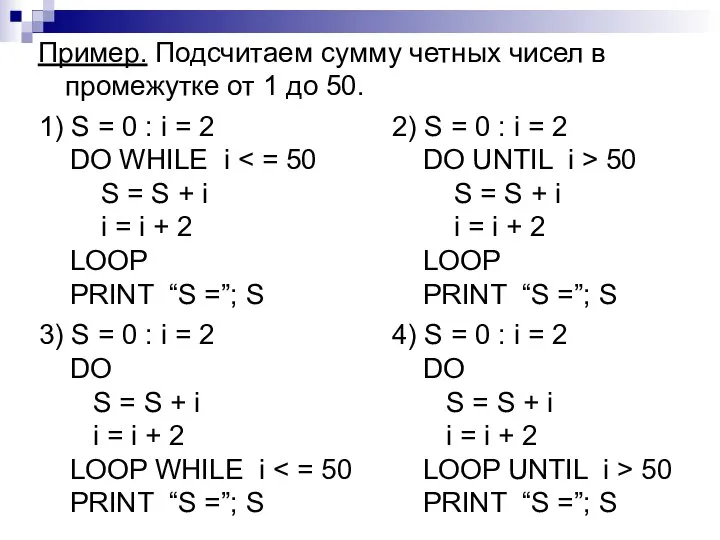 Пример. Подсчитаем сумму четных чисел в промежутке от 1 до 50.