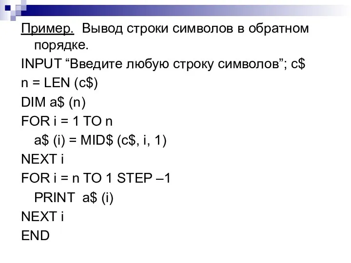 Пример. Вывод строки символов в обратном порядке. INPUT “Введите любую строку