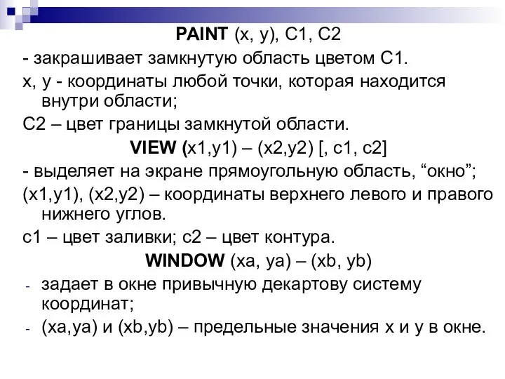 PAINT (x, y), C1, C2 - закрашивает замкнутую область цветом С1.