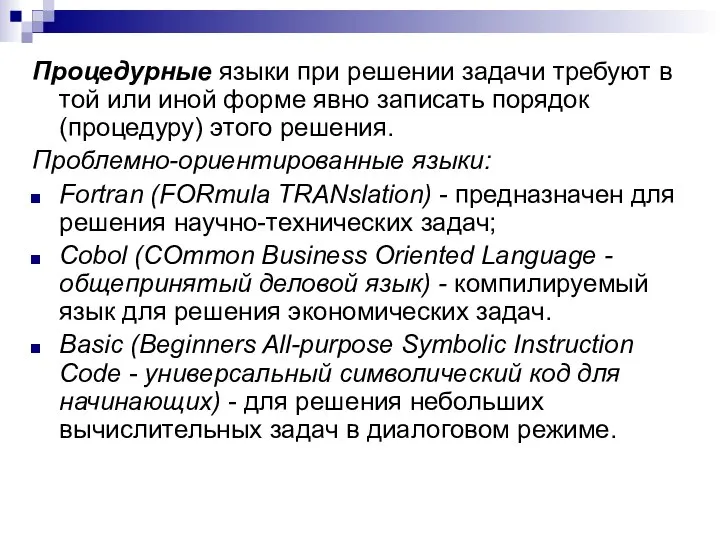 Процедурные языки при решении задачи требуют в той или иной форме