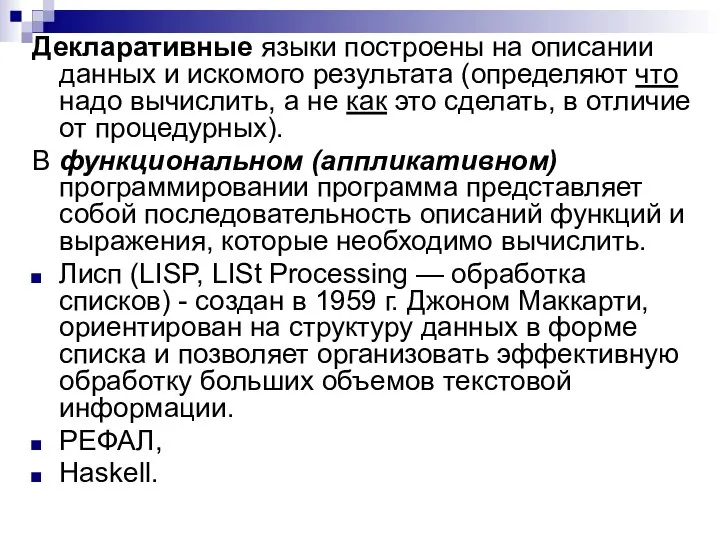 Декларативные языки построены на описании данных и искомого результата (определяют что