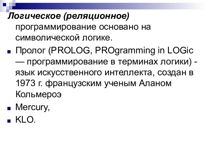 Логическое (реляционное) программирование основано на символической логике. Пролог (PROLOG, PROgramming in