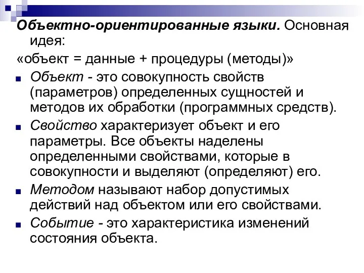 Объектно-ориентированные языки. Основная идея: «объект = данные + процедуры (методы)» Объект