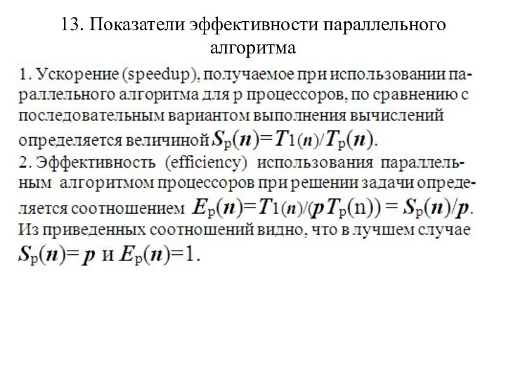 13. Показатели эффективности параллельного алгоритма