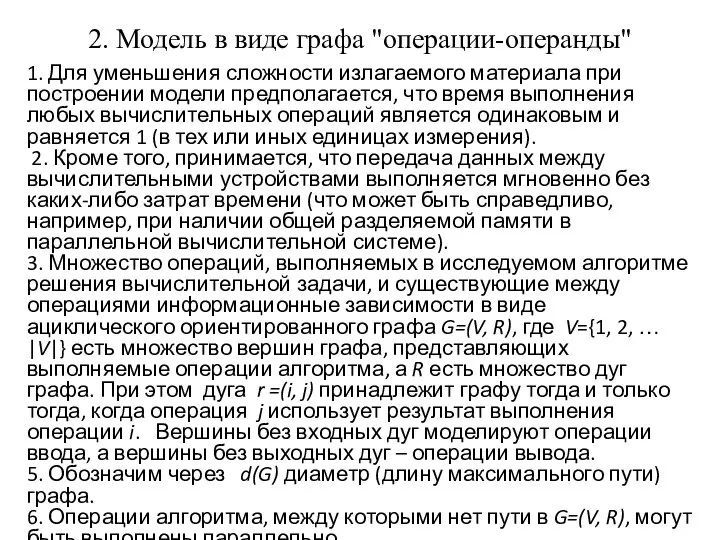 2. Модель в виде графа "операции-операнды" 1. Для уменьшения сложности излагаемого