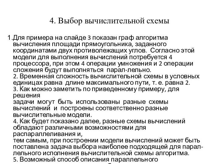 4. Выбор вычислительной схемы Для примера на слайде 3 показан граф