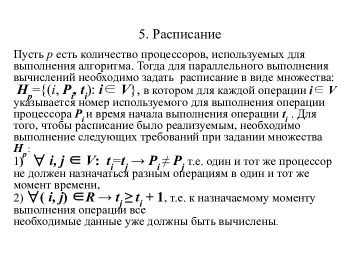 5. Расписание Пусть p есть количество процессоров, используемых для выполнения алгоритма.