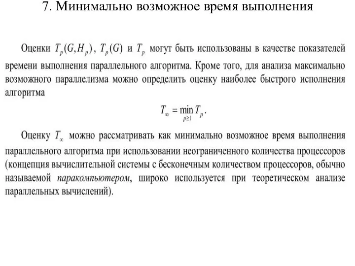 7. Минимально возможное время выполнения