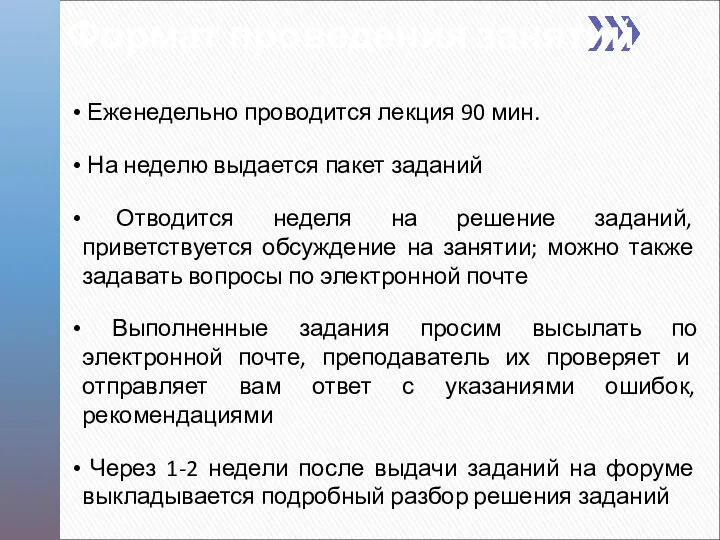 Формат проведения занятий Еженедельно проводится лекция 90 мин. На неделю выдается