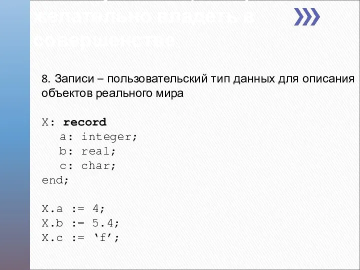 8. Записи – пользовательский тип данных для описания объектов реального мира