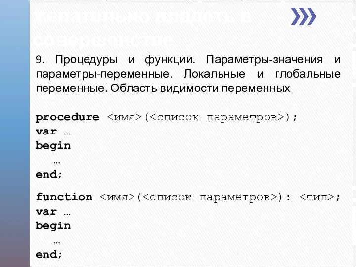 9. Процедуры и функции. Параметры-значения и параметры-переменные. Локальные и глобальные переменные.