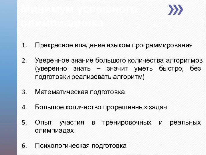 Минимум успешного олимпиадника Прекрасное владение языком программирования Уверенное знание большого количества