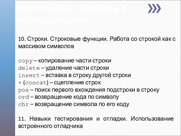 10. Строки. Строковые функции. Работа со строкой как с массивом символов