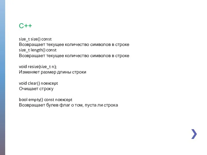 size_t size() const Возвращает текущее количество символов в строке size_t length()