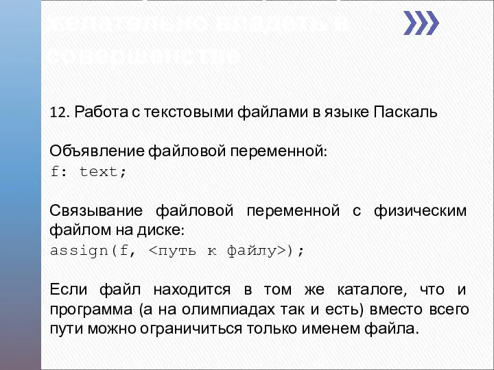 12. Работа с текстовыми файлами в языке Паскаль Объявление файловой переменной: