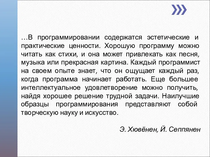 …В программировании содержатся эстетические и практические ценности. Хорошую программу можно читать