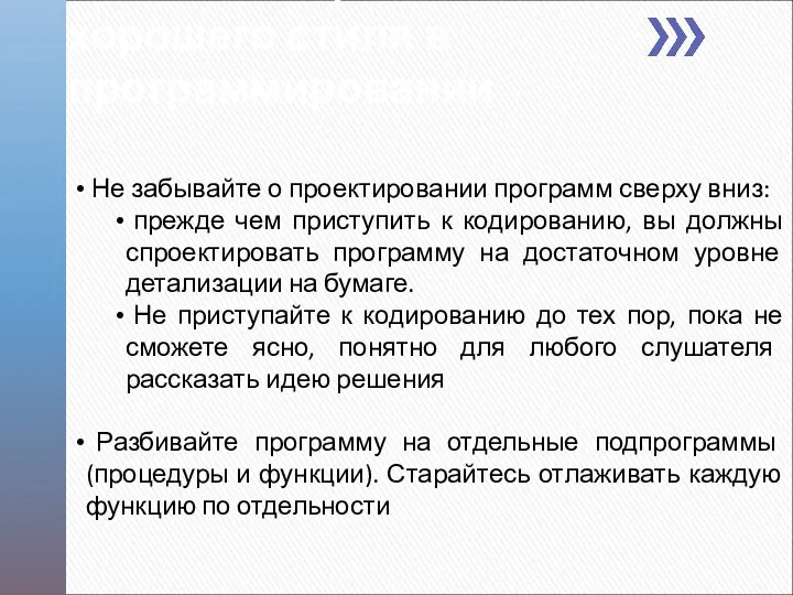 Не забывайте о проектировании программ сверху вниз: прежде чем приступить к