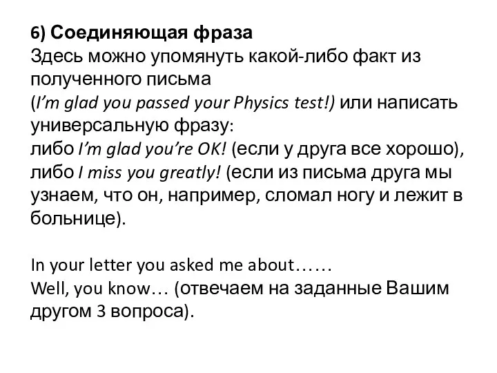 6) Соединяющая фраза Здесь можно упомянуть какой-либо факт из полученного письма