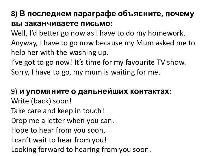 8) В последнем параграфе объясните, почему вы заканчиваете письмо: Well, I’d