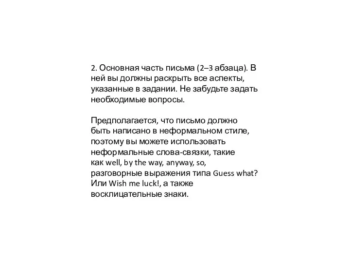 2. Основная часть письма (2–3 абзаца). В ней вы должны раскрыть