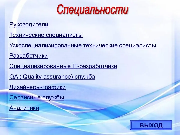 Специальности Руководители Технические специалисты Узкоспециализированные технические специалисты Разработчики Специализированные IT-разработчики QA