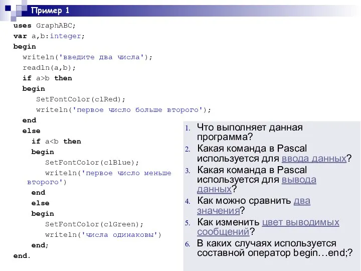 Пример 1 uses GraphABC; var a,b:integer; begin writeln('введите два числа'); readln(a,b);