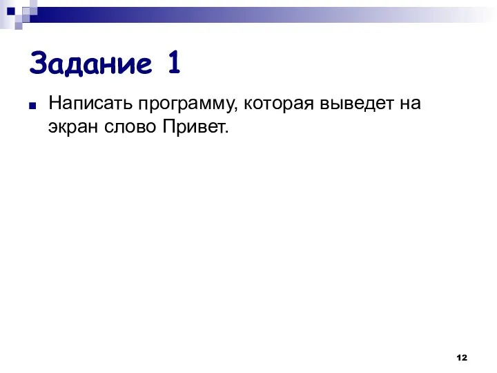 Задание 1 Написать программу, которая выведет на экран слово Привет.