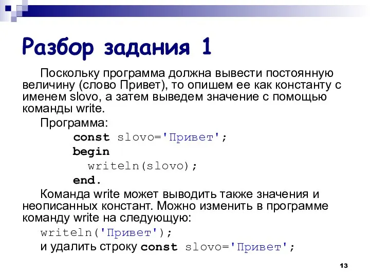Разбор задания 1 Поскольку программа должна вывести постоянную величину (слово Привет),