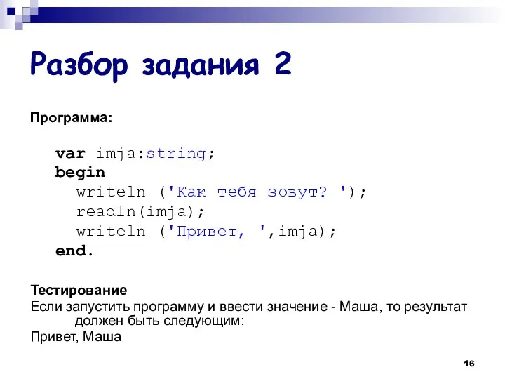 Разбор задания 2 Программа: var imja:string; begin writeln ('Как тебя зовут?