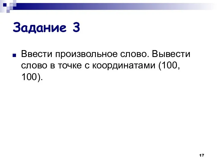 Задание 3 Ввести произвольное слово. Вывести слово в точке с координатами (100, 100).