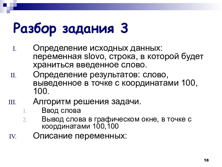 Разбор задания 3 Определение исходных данных: переменная slovo, строка, в которой