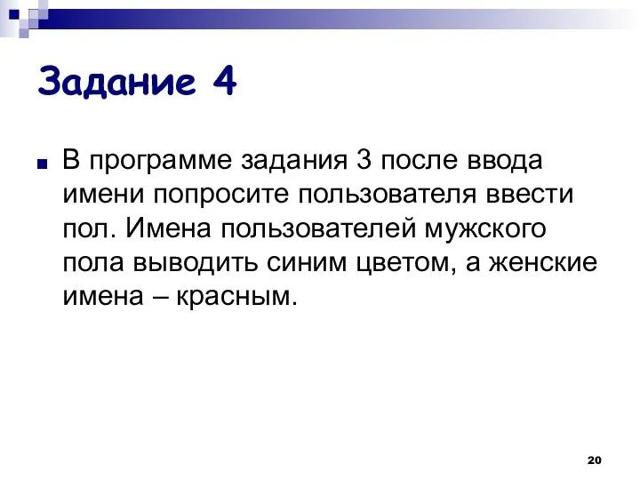 Задание 4 В программе задания 3 после ввода имени попросите пользователя