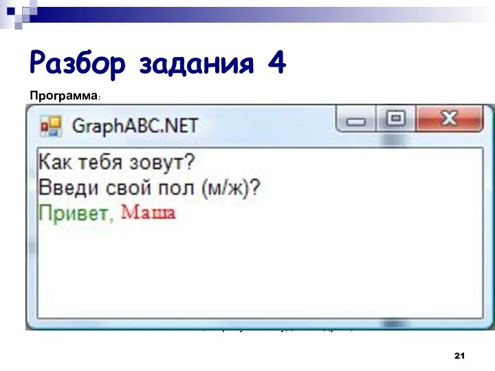 Разбор задания 4 Программа: Uses GraphABC; var imja:string; pol:char; begin writeln