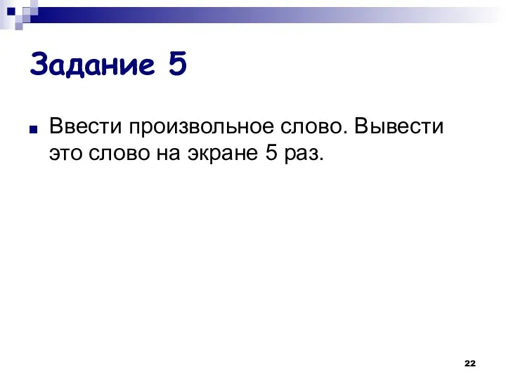 Задание 5 Ввести произвольное слово. Вывести это слово на экране 5 раз.