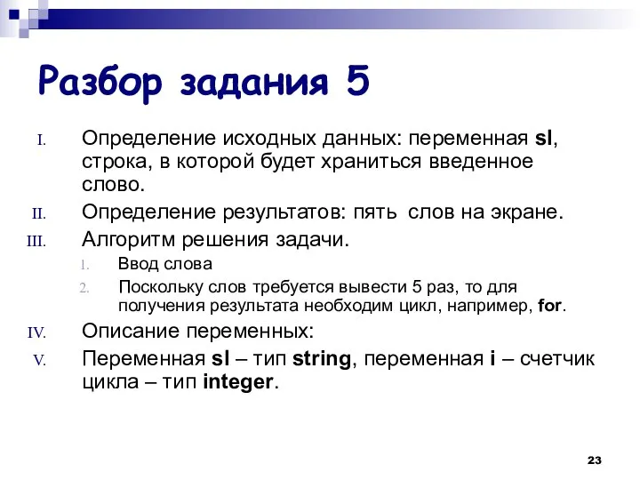 Разбор задания 5 Определение исходных данных: переменная sl, строка, в которой