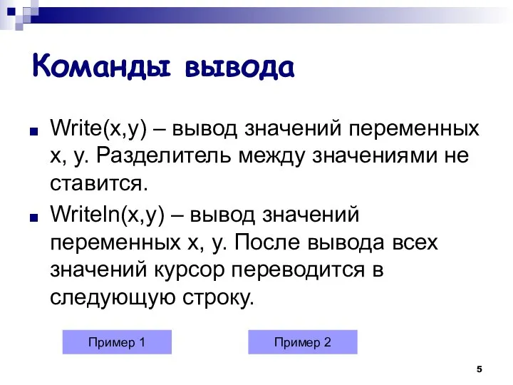 Команды вывода Write(x,y) – вывод значений переменных x, y. Разделитель между