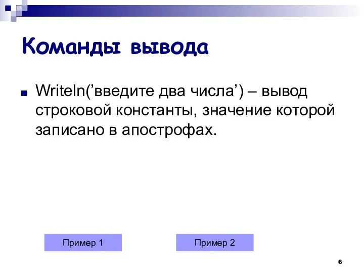 Команды вывода Writeln(’введите два числа’) – вывод строковой константы, значение которой