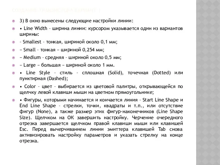 СОЗДАНИЕ ТРАНЗИСТОРА ВАРИАНТ 1 3) В окно вынесены следующие настройки линии: