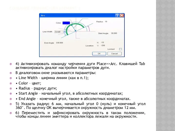 СОЗДАНИЕ ТРАНЗИСТОРА ВАРИАНТ 1 4) Активизировать команду черчения дуги Place>>Arc. Клавишей