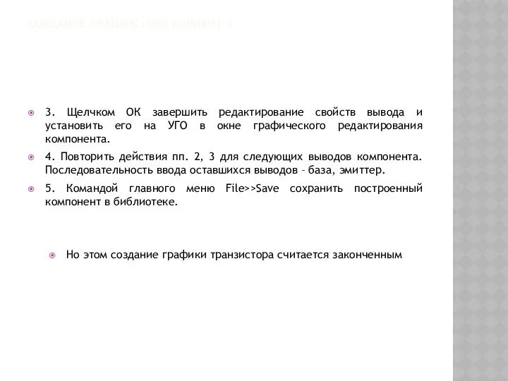 СОЗДАНИЕ ТРАНЗИСТОРА ВАРИАНТ 1 3. Щелчком ОК завершить редактирование свойств вывода