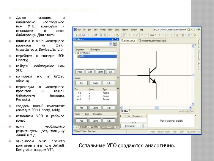 СОЗДАНИЕ ТРАНЗИСТОРА ВАРИАНТ 2 Далее находим в библиотеке необходимое нам УГО,